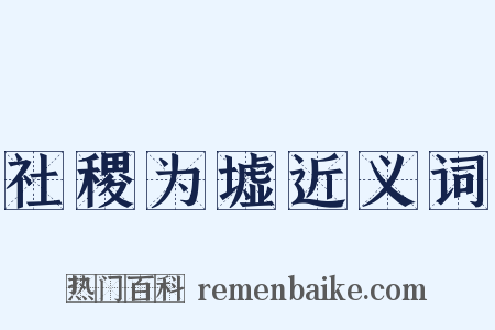 社稷为墟近义词是什么意思的图片